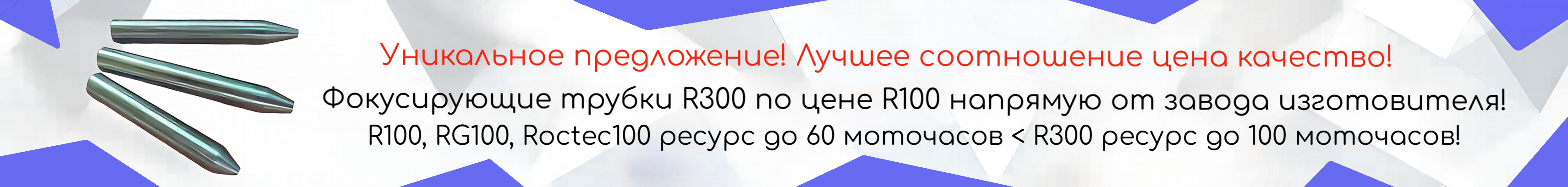 Трубки фокусирующие